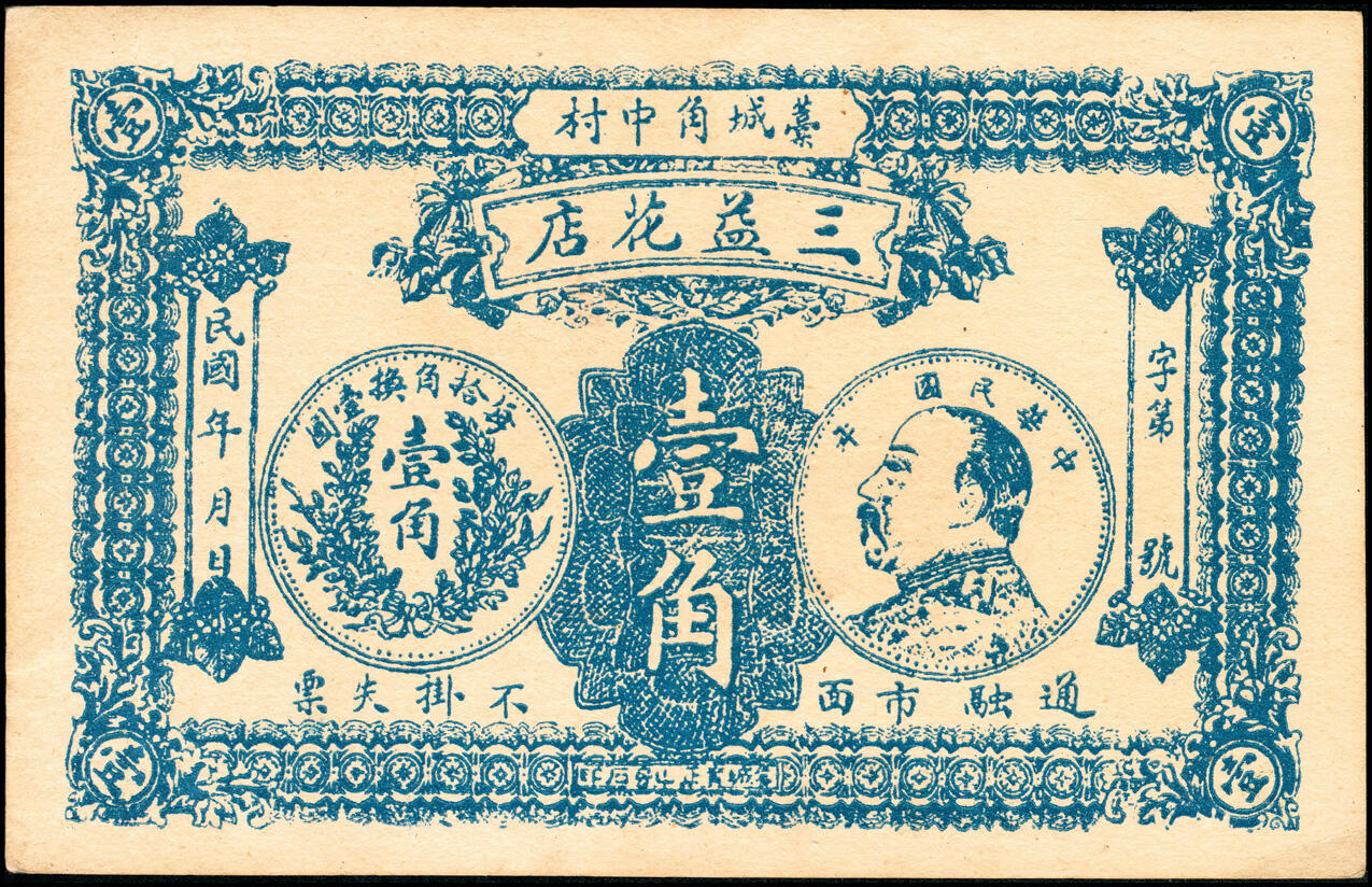 宜和2025春季纸钞场 民国年间河北藁城民间钞票一组2枚：角中村三益花店壹角2枚，其中一枚参考品；八品，