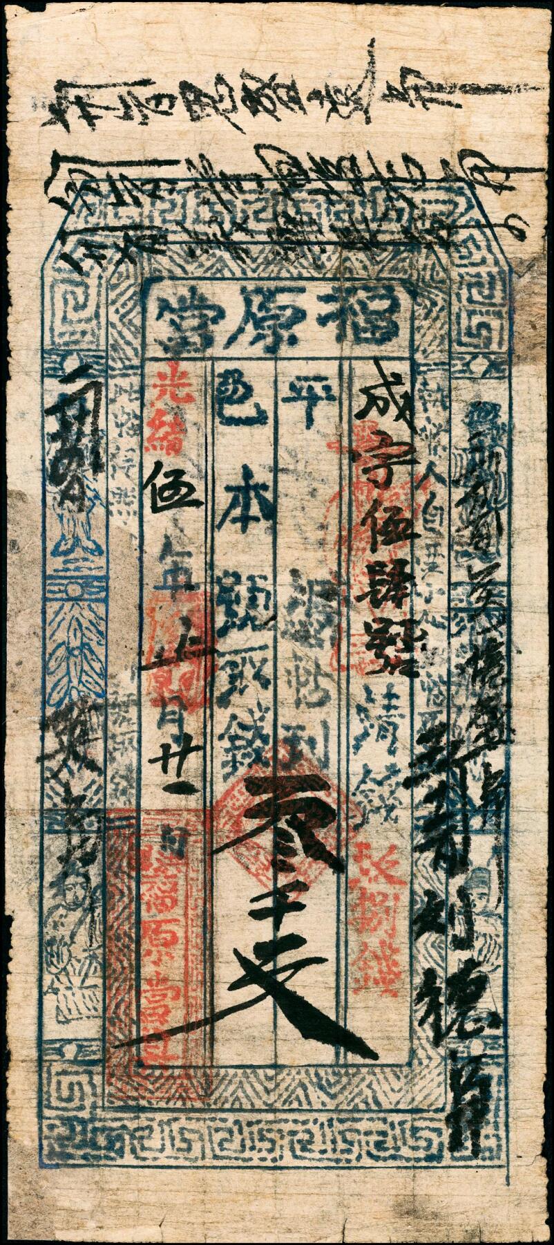 宜和2025春季纸钞场 清代民间钞票一组4枚，包括：①同治元年（1862年）河北涉县·三合成记肆百文；②光绪五年（1879年）洪邑·福原当叁千文；山西潞城·信成公③④光绪二十二年（1896年）贰千文、叁千文各1枚；五至六品