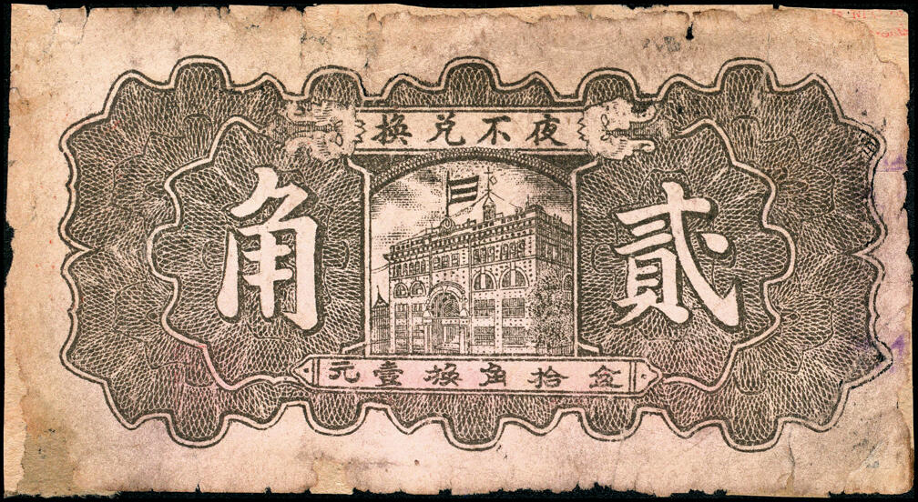 宜和2025春季纸钞场 民国二十七年（1938年）河北晋县东卓宿镇·德华馨一组4枚：壹角、贰角各2枚，其中一枚壹角号码极小“0000004”号；六品