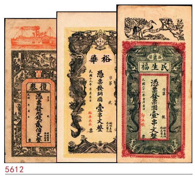 宜和2025春季纸钞场 湖南益阳民间钞票一组3枚：①光绪年间湖南益阳二堡·復泰九七钱贰佰文；②民国十九年（1930年）益阳三塘街·裕华米庄铜圆壹串文；③民国二十一年（1932年）益阳三里郭家洲·民生福壹串文；七至九品