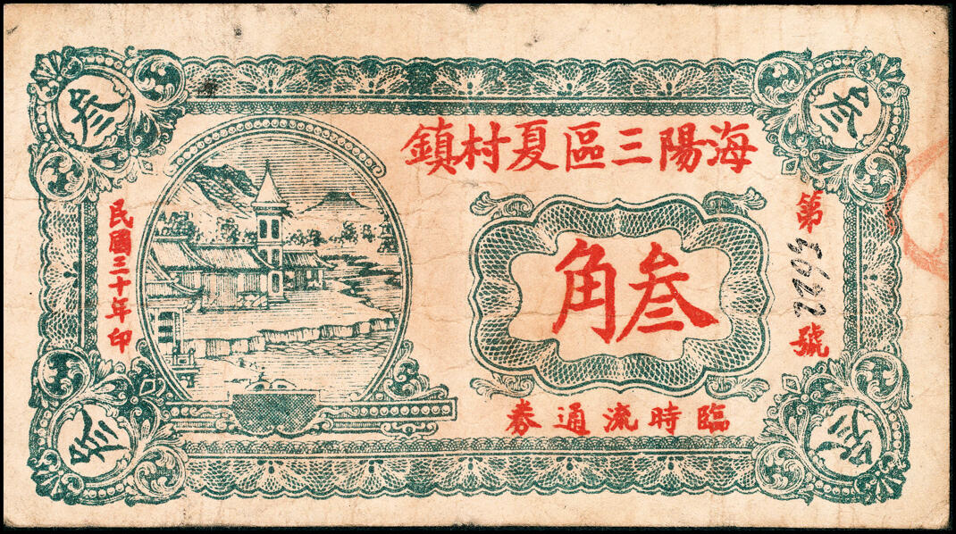 宜和2025春季纸钞场 山东海阳县地方纸币一组6枚，详分：①②③海阳三区救济券壹圆一组3枚，其中民国二十八年（1939年）夏村村公所、民国二十九年（1940年）石龙乡乡公所、民国二十九年（1940年）龙山乡公所各1枚；④⑤⑥海阳三区临时流通券一组3枚，其中民国二十九年（1940年）夏村镇壹圆、民国三十年（1941年）夏村镇清口涧壹圆、民国三十年（1941年）夏村镇叁角各1枚；七至九品