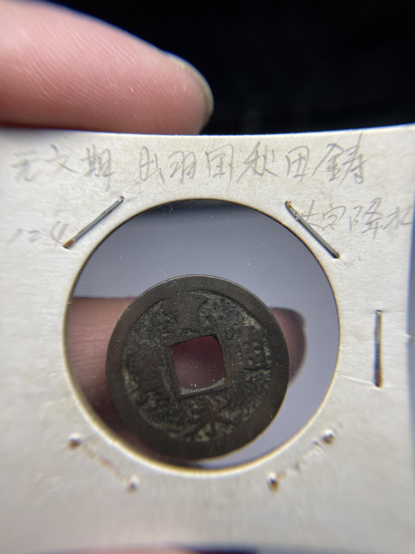 2025年集古藏今外币拍卖第四期-第1场—（总第221拍），本期古钱币全场包真，拍卖名称未备注的均无补裂翘等缺陷，可以寄存60天，满160元包邮。 宽永通宝光背，秋田铸，尺寸23.2*0.94