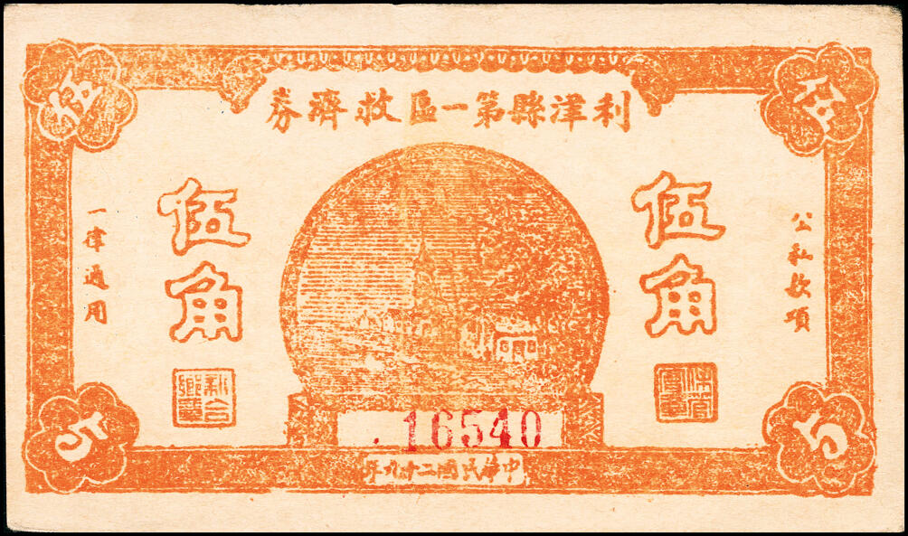 宜和2025春季纸钞场 山东利津县纸币一组5枚，包括：①②③民国二十九年（1940年）第一区救济券伍角3枚，不同刷色；④第二区救济券贰角；⑤第四区救济券伍角；五至八品