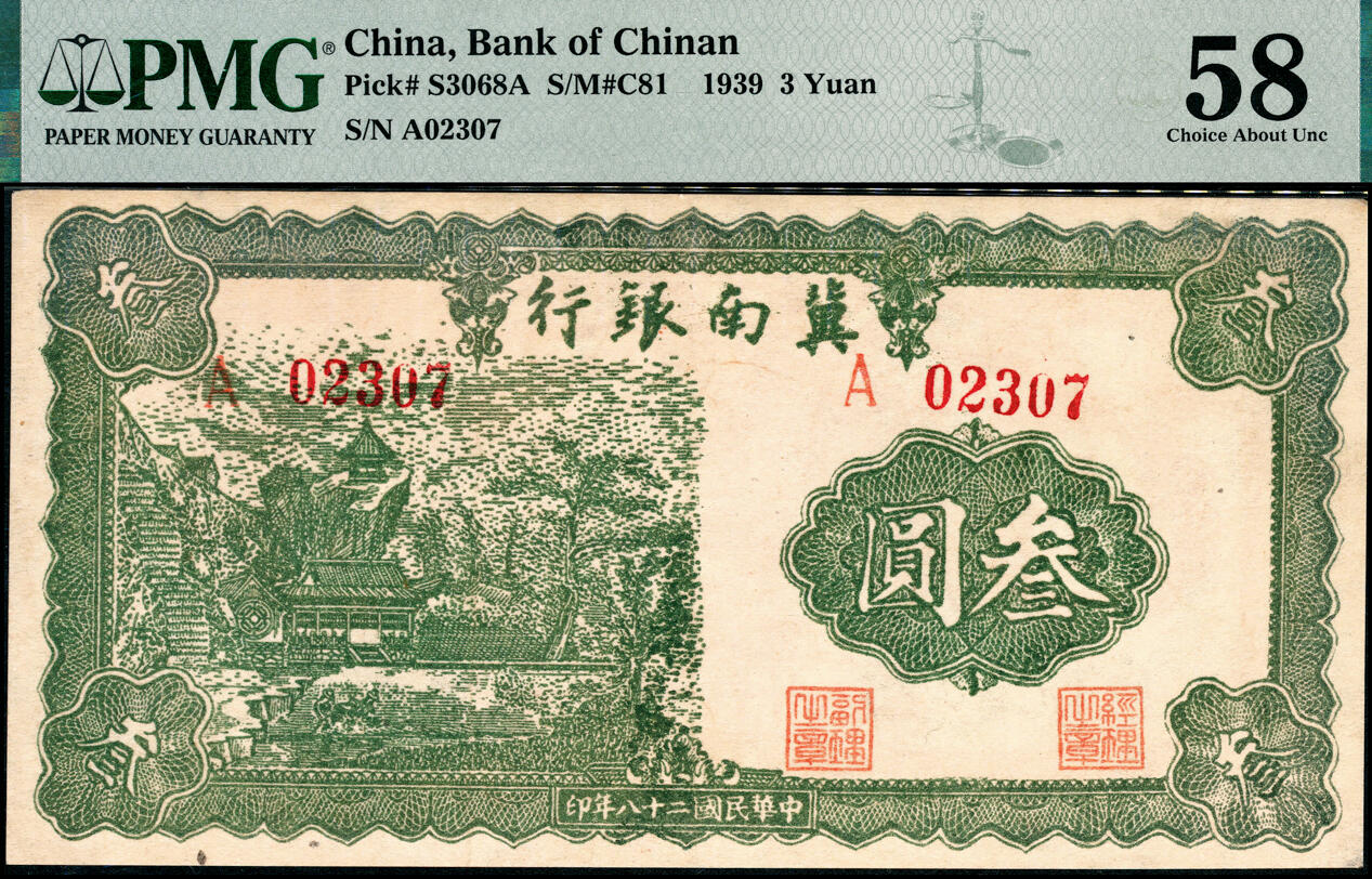 宜和2025春季纸钞场 民国二十八年（1939年）冀南银行叁圆，树屋图，5位号，少见品，PMG 58