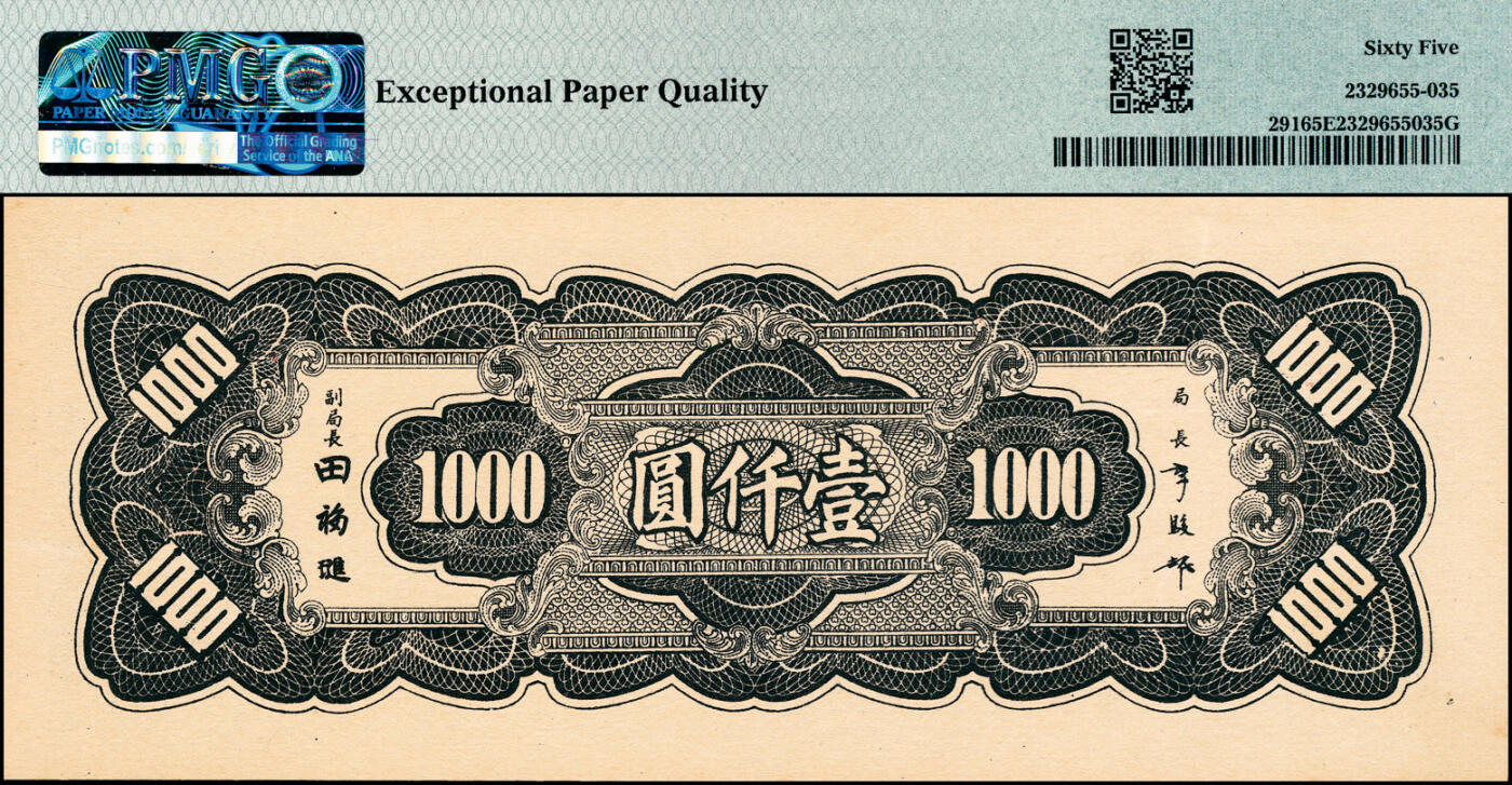 宜和2025春季纸钞场 民国三十四年（1945年）中央银行大东重庆厂壹仟圆；PMG 65 EPQ