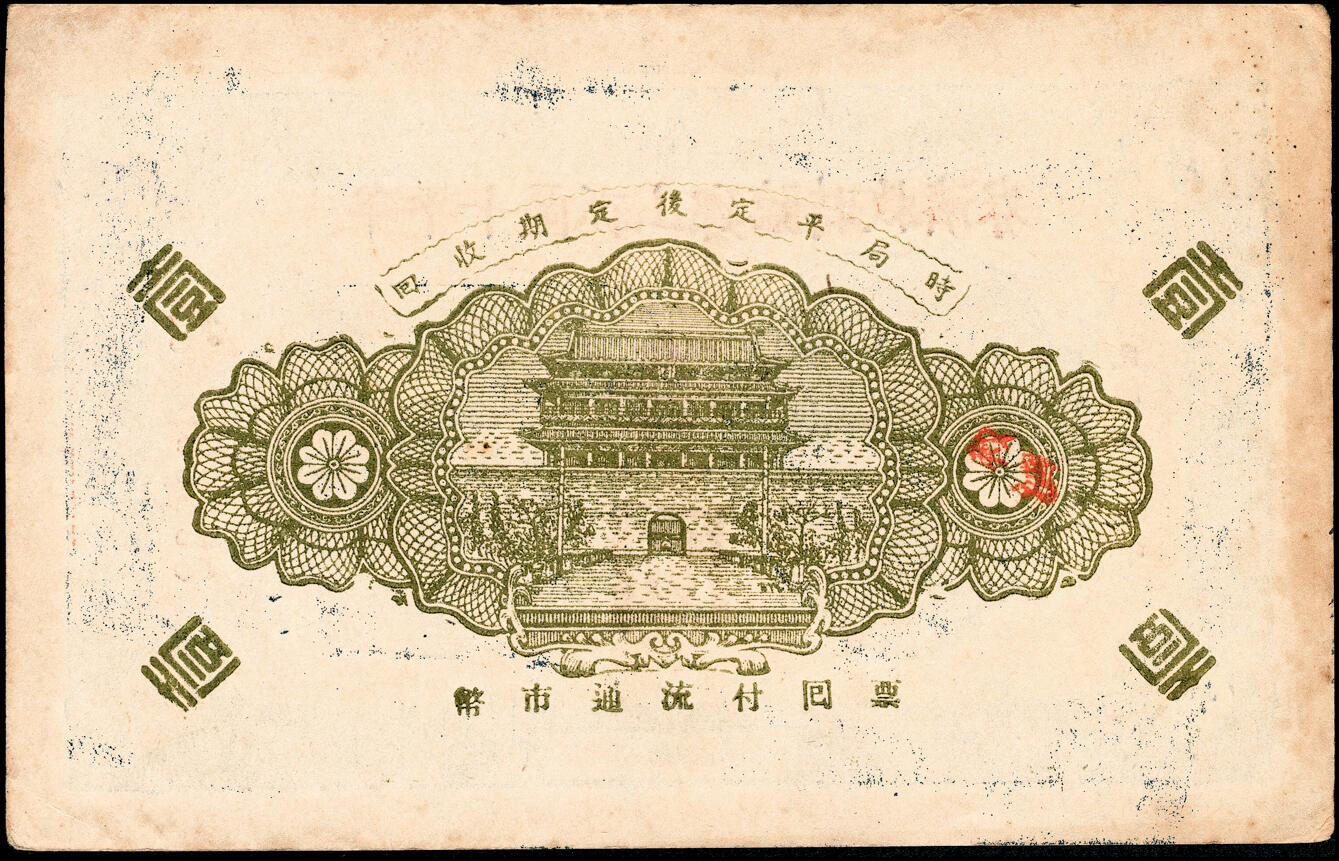 宜和2025春季纸钞场 民国二十九年（1940年）山东牟平十区地方纸币一组3枚：孤山乡流通券壹圆1枚，孤山乡临时救济券壹圆2枚，七至八品