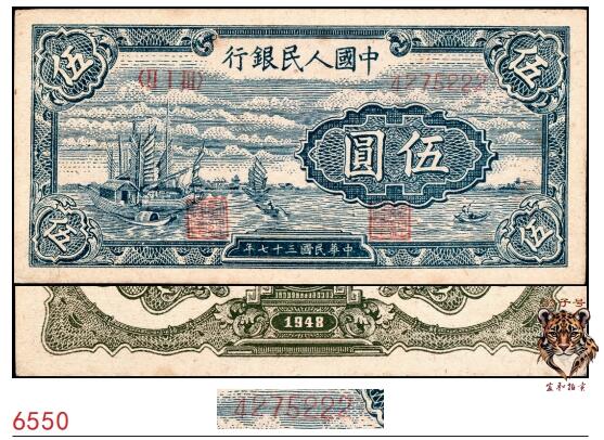 宜和2025春季纸钞场 1948年第一版人民币“帆船图”伍圆，中国人民银行第二印刷局（河北涉县）印制，九品；豹子号