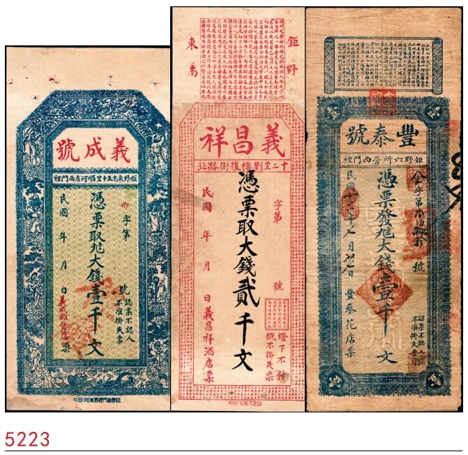 宜和2025春季纸钞场 民国年间山东钜野县地方纸币一组3枚，包括：①义成号九八大钱壹千文；②义昌祥大钱贰千文；③民国十二年（1923年）丰泰号九八大钱壹千文；七至八品