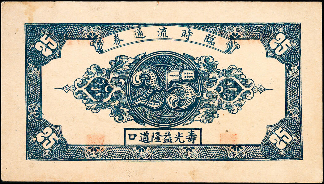 宜和2025春季纸钞场 山东寿光县地方纸币一组11枚，包括：无年份①寿光广聚号伍角；②寿光公立栈壹角；③④⑤寿光利祥昌壹角、贰角、叁角；⑥⑦⑧民国二十五年（1936年）寿光益生堂贰角、贰角伍分、叁角；民国二十八年（1939年）⑨⑩寿光福隆号贰角、叁角；⑪寿光公益栈壹角；七至九五品