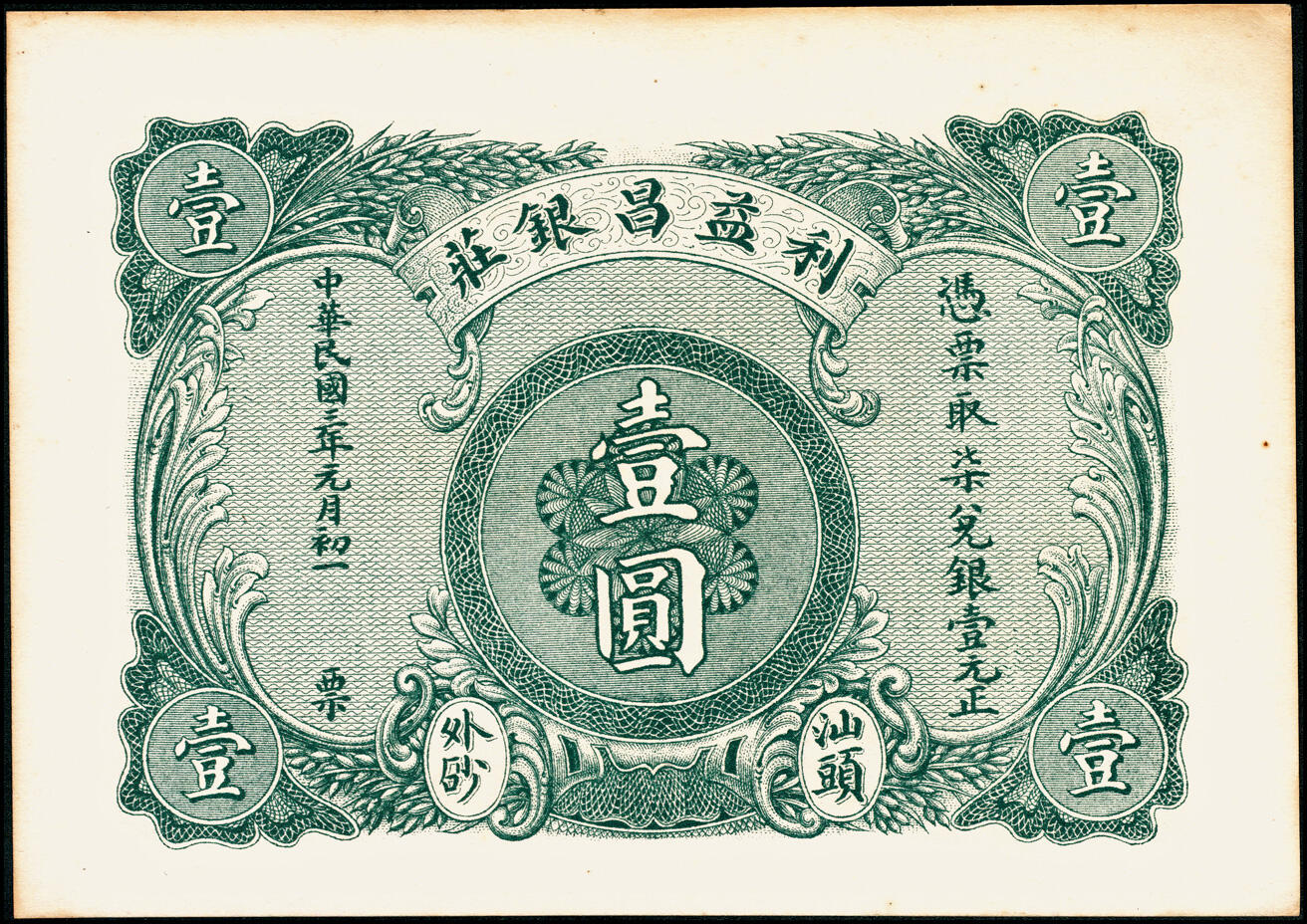 宜和2025春季纸钞场 广东汕头民间钞票一组5枚，包括：民国二年（1913年）①塔头·吴集成庄银票壹圆、②鼎新银庄壹圆；民国三年（1914年）③外砂·利益昌银庄壹圆、④鋆泉银庄壹圆、⑤外砂万益银庄壹圆；九至九五品