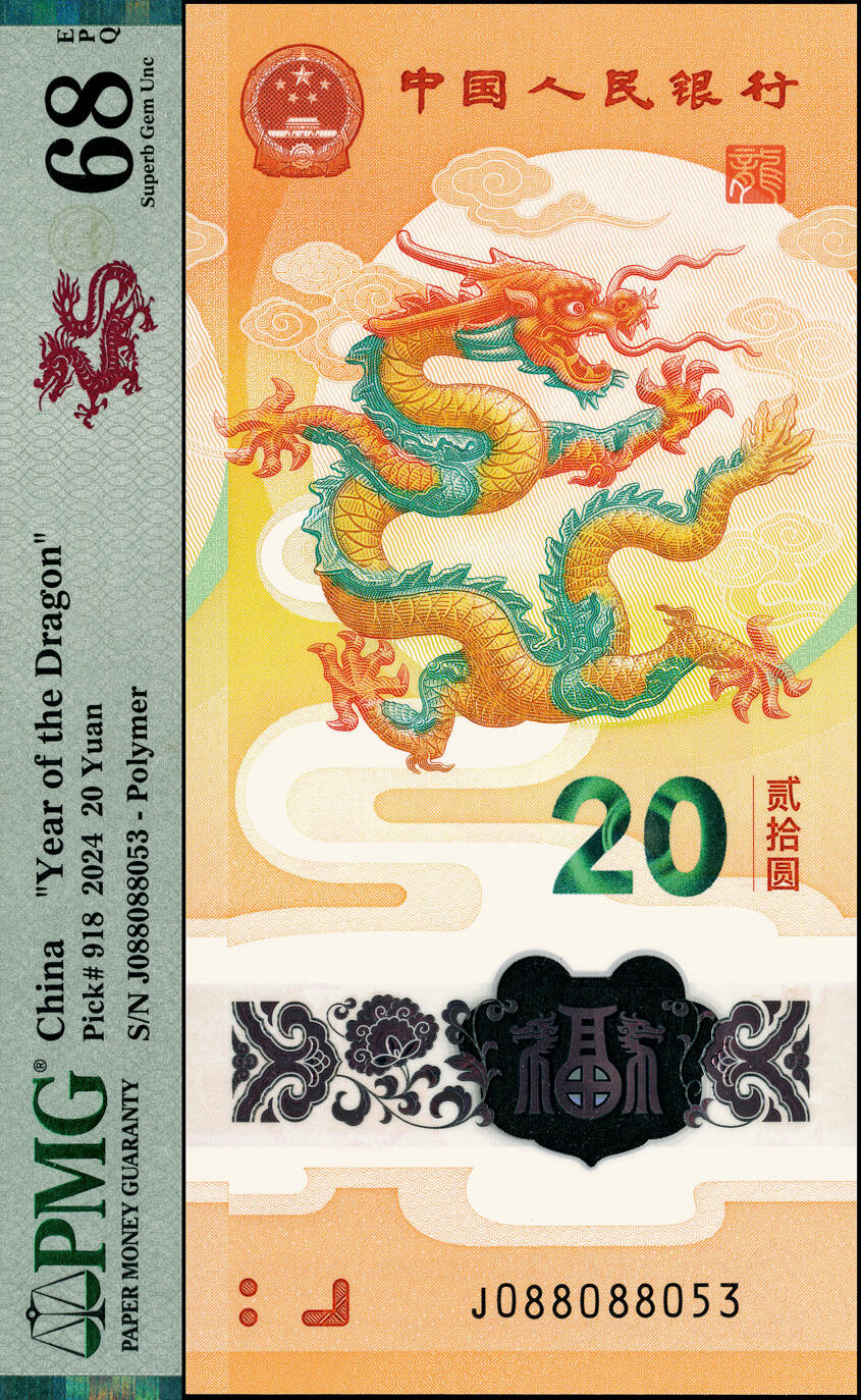 宜和2025春季纸钞场 2024年龙钞纪念币贰拾圆2枚，编号分别为J088088035、J088088053，均为PMG 68 EPQ