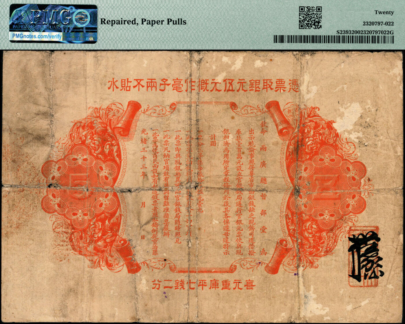 宜和2025春季纸钞场 光绪三十三年（1907年）广东钱局光绪元宝伍元，形制美观，双龙及银币图颇为清晰，背印两广总督岑春煊·广东巡抚张人骏之告示；稀见品，PMG 20/Repaired，Paper Pulls
