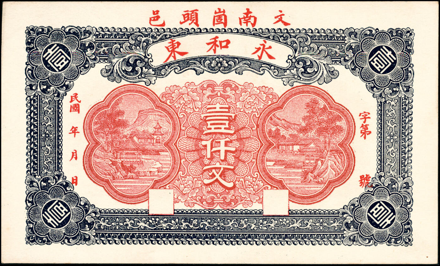 宜和2025春季纸钞场 山东文登县地方纸币一组3枚，详分：①民国年间文邑·永和东壹仟文；②③民国十二年（1923年）文邑·仁顺德壹仟文未填用与填有号码各1枚；均九品