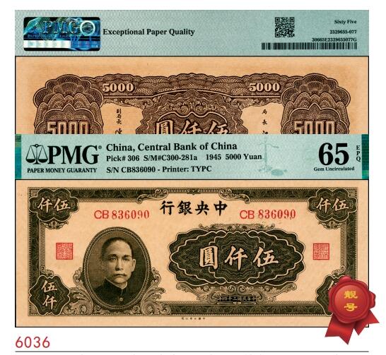 宜和2025春季纸钞场 民国三十四年（1945年）中央银行大业版棕色伍仟圆，双字轨，梁平·陈延祚签名；PMG 65 EPQ