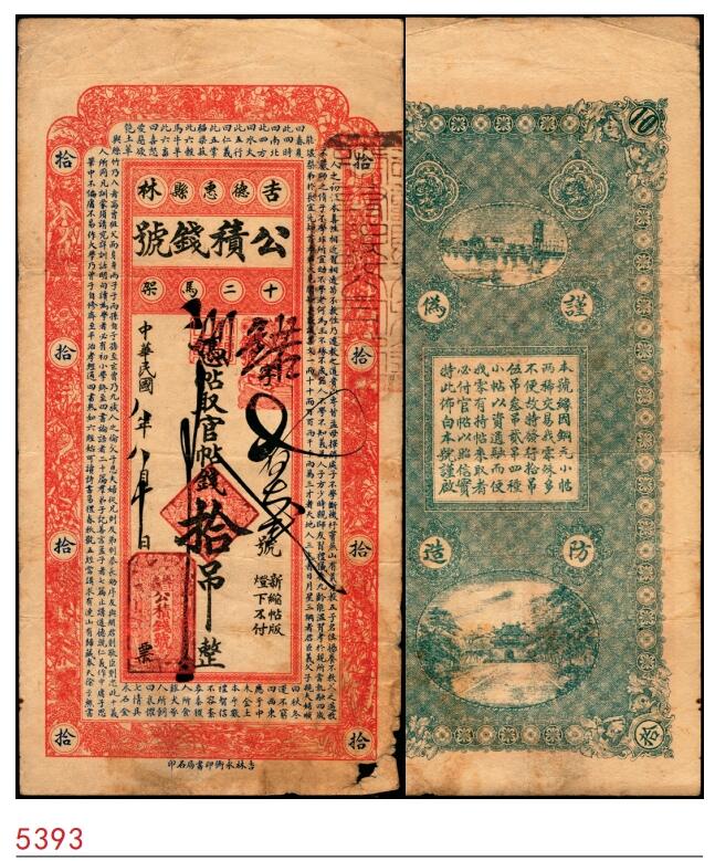 宜和2025春季纸钞场 民国八年（1919年）吉林德惠县·公积钱号官贴钱拾吊；锡伯族盖有一种比较原始的房屋，形似马鞍，被称作马架子房，简称马架，吉林德惠县有很多地方有马架类似的地名，民国时期的德惠县分为八个区，第三区的政府驻地位于十二马架。六品
