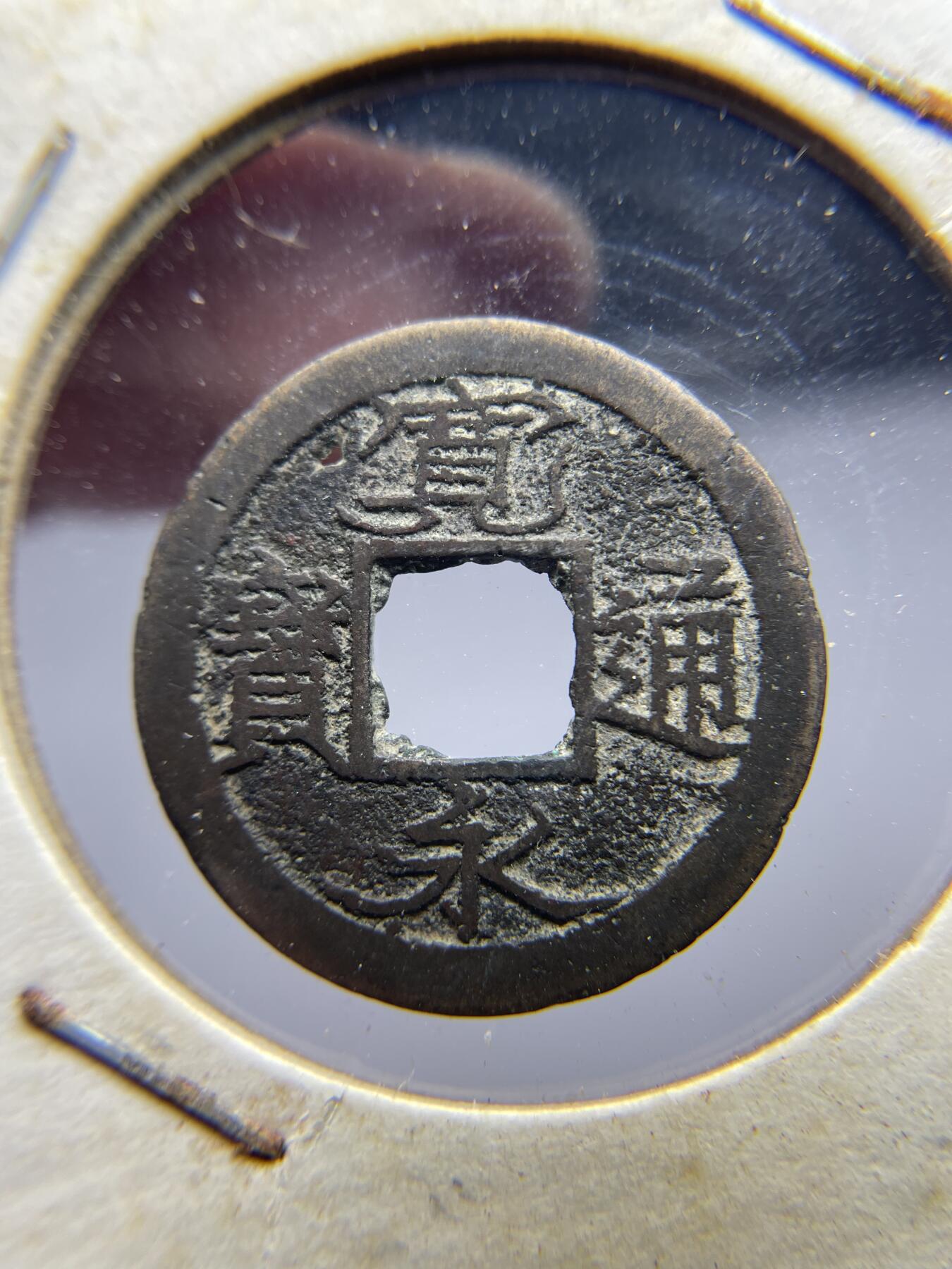 2025年集古藏今外币拍卖第四期-第1场—（总第221拍），本期古钱币全场包真，拍卖名称未备注的均无补裂翘等缺陷，可以寄存60天，满160元包邮。 宽永通宝背佐有孔