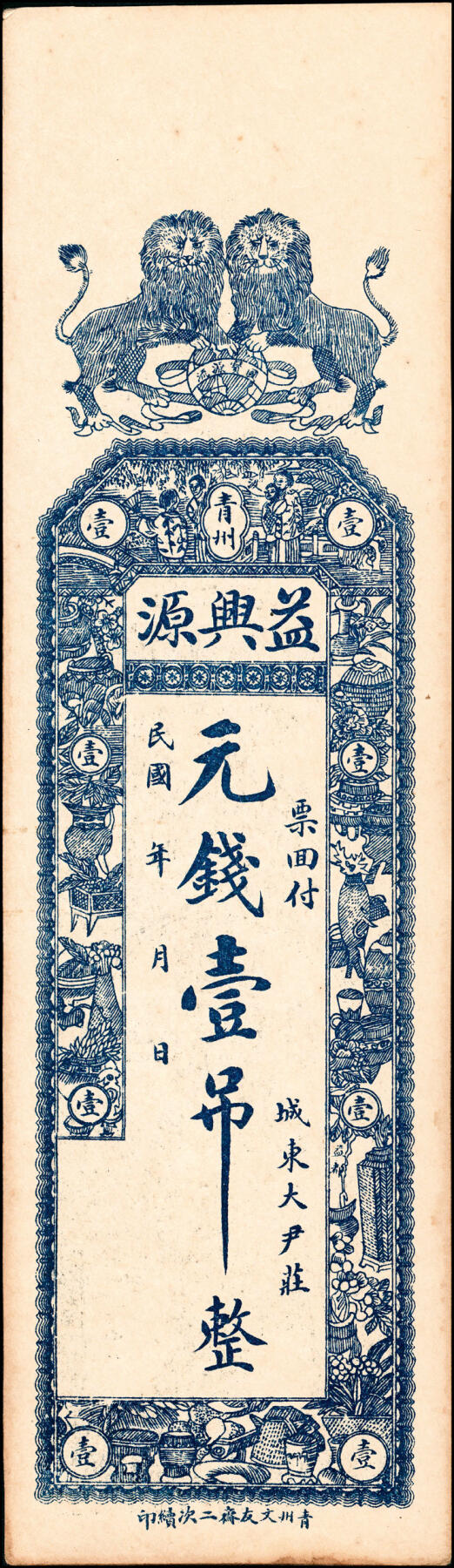 宜和2025春季纸钞场 山东青州县地方纸币一组7枚，详分：①②民国年间青州益兴源元钱壹吊未填用票、加盖印章各1枚；③民国年间青州恒丰元钱伍吊；④民国乙丑年（1925年）永昌铜元钱伍吊；⑤民国十七年（1928年）青州义兴昌元钱壹吊；⑥⑦民国戊辰年（1928年）青州隆源号元钱贰吊、叁吊各1枚；六至八品
