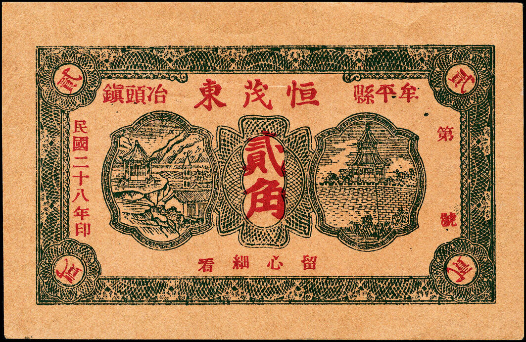 宜和2025春季纸钞场 山东牟平县地方纸币一组4枚，详分：①②民国二十年（1931年）义兴德壹角、叁角各1枚；③④民国二十八年（1939年）恒茂东壹角、贰角各1枚，七至九品