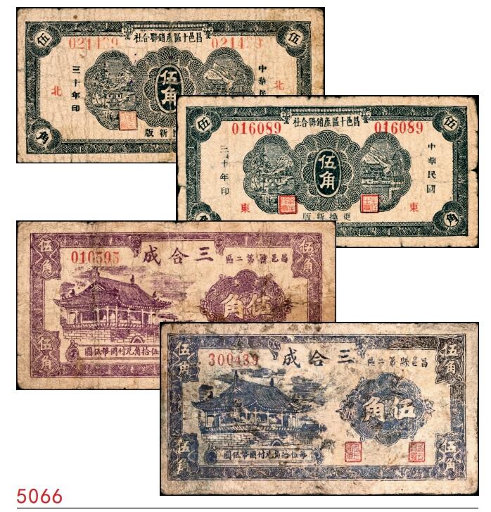 宜和2025春季纸钞场 山东昌邑县地方纸币一组4枚，详分：①②民国三十年（1941年）昌邑十区产销联合社伍角加字“北”、加字“东”各1枚；③④1940年昌邑县第二区三合成紫色伍角、蓝色伍角（二次续印）各1枚；五品至七品
