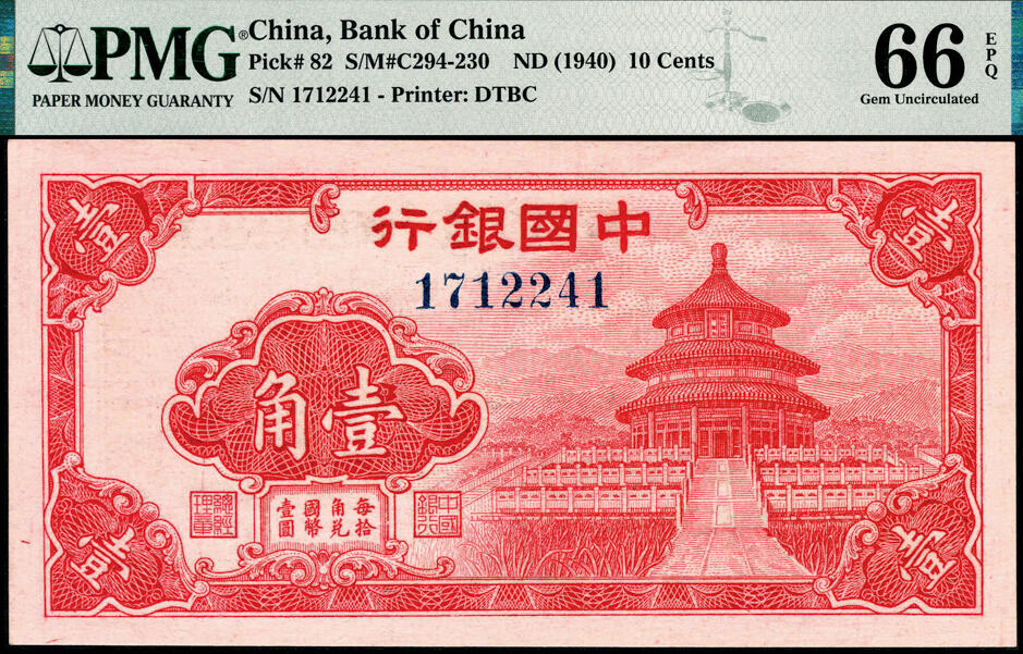 宜和2025春季纸钞场 中国银行（1940年）大东书局版红色天坛图壹角，宋汉章签名；PMG 66 EPQ