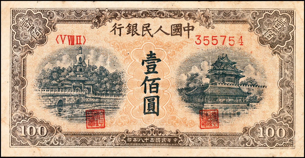 宜和2025春季纸钞场 1949年第一版人民币“黄北海桥”壹佰圆，印章宽距，菱花水印，平3版；八品