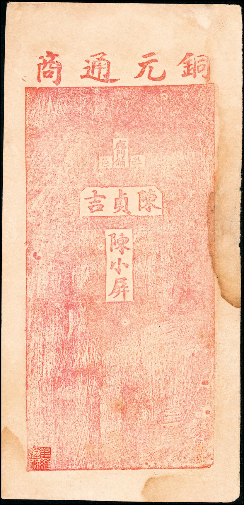 宜和2025春季纸钞场 清光绪年民间钞票一组4枚，包括：①江西袁州宜春县·长泰祥未填用票；②蠡吾潘营九四钱未填用票； ③吉林城北·会同当壹吊； ④崇邑（湖北崇阳县）·陈贞吉当十铜元拾枚；七至九品