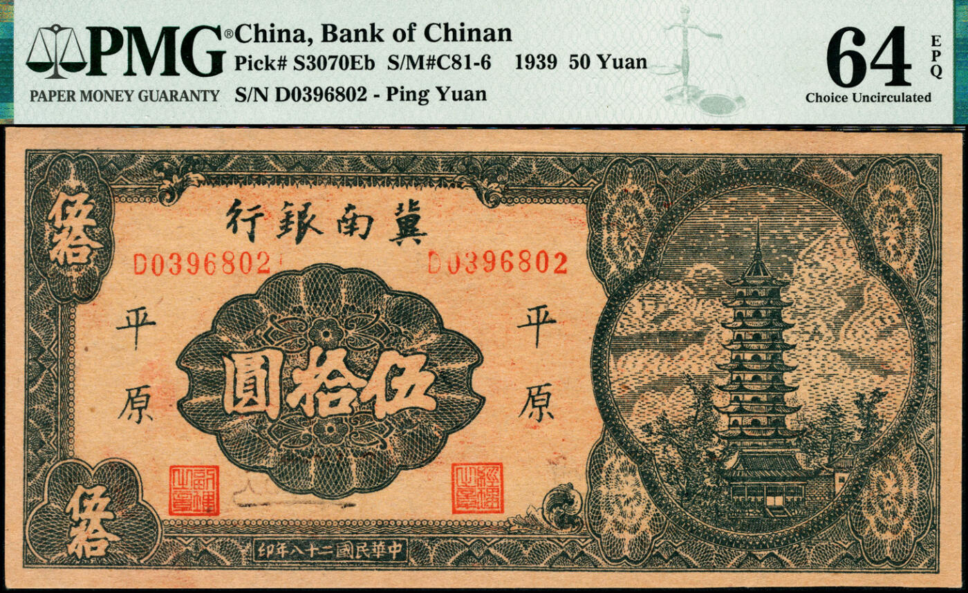 宜和2025春季纸钞场 民国二十八年（1939年）冀南银行伍拾圆，宝塔图，“平原”地名，7位小号码，PMG 64 EPQ，冠军分