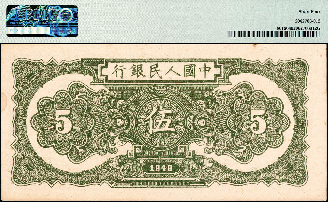 宜和2025春季纸钞场 1948年第一版人民币“帆船图”伍圆，浅色版，中国人民银行第二印刷局（河北涉县）印制；原票，PMG 64