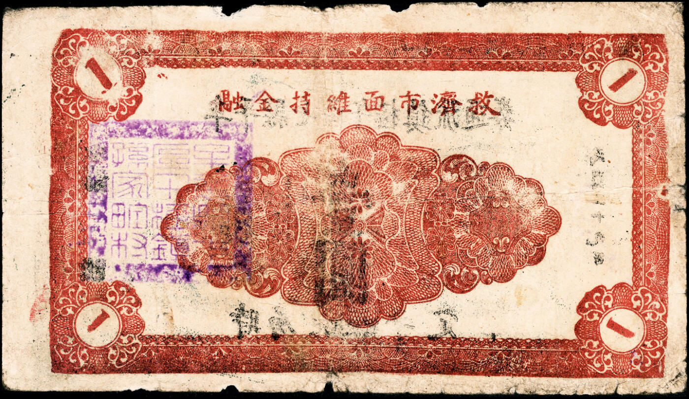宜和2025春季纸钞场 （山东）牟平县七区午极镇流通券壹圆一组4枚，详分：①民国二十九年（1940年）版1枚；②民国三十年（1941年）版3枚（其中1枚红色加印，2枚为黑色加印）；六至八品