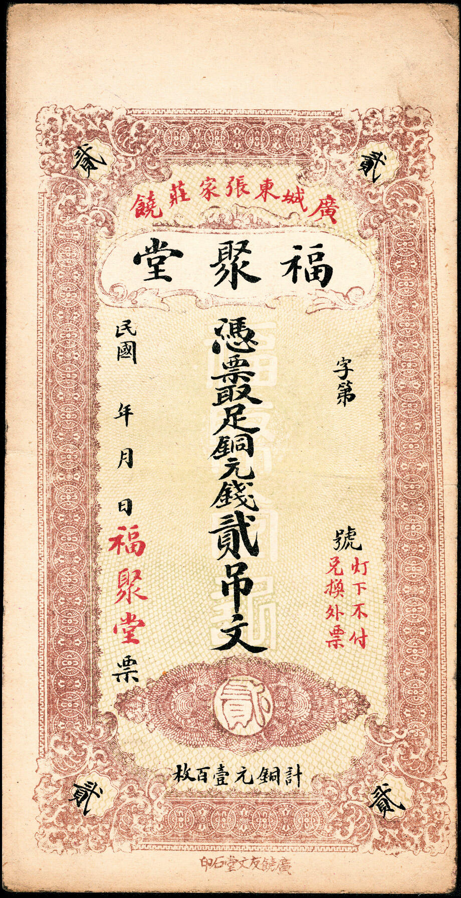 宜和2025春季纸钞场 民国年间山东广饶县地方纸币一组3枚，详分：①源聚东足铜圆钱壹吊；②永增福潍庄足铜元贰吊；③福聚堂足铜元钱贰吊；八至九五品