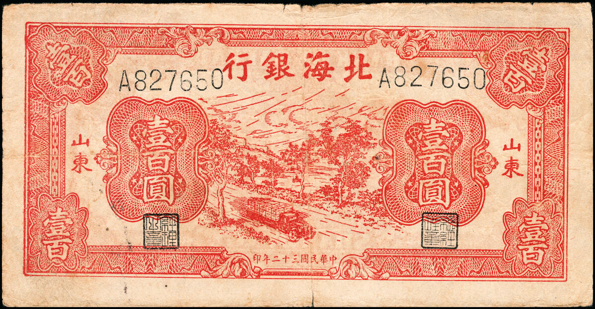 宜和2025春季纸钞场 北海银行一组2枚，①民国三十二年（1943年）北海银行蓝色凉亭图伍圆，鲁中地名，②红色公路汽车图壹百圆，山东地名，单字轨左右号码券，六至七品，微修