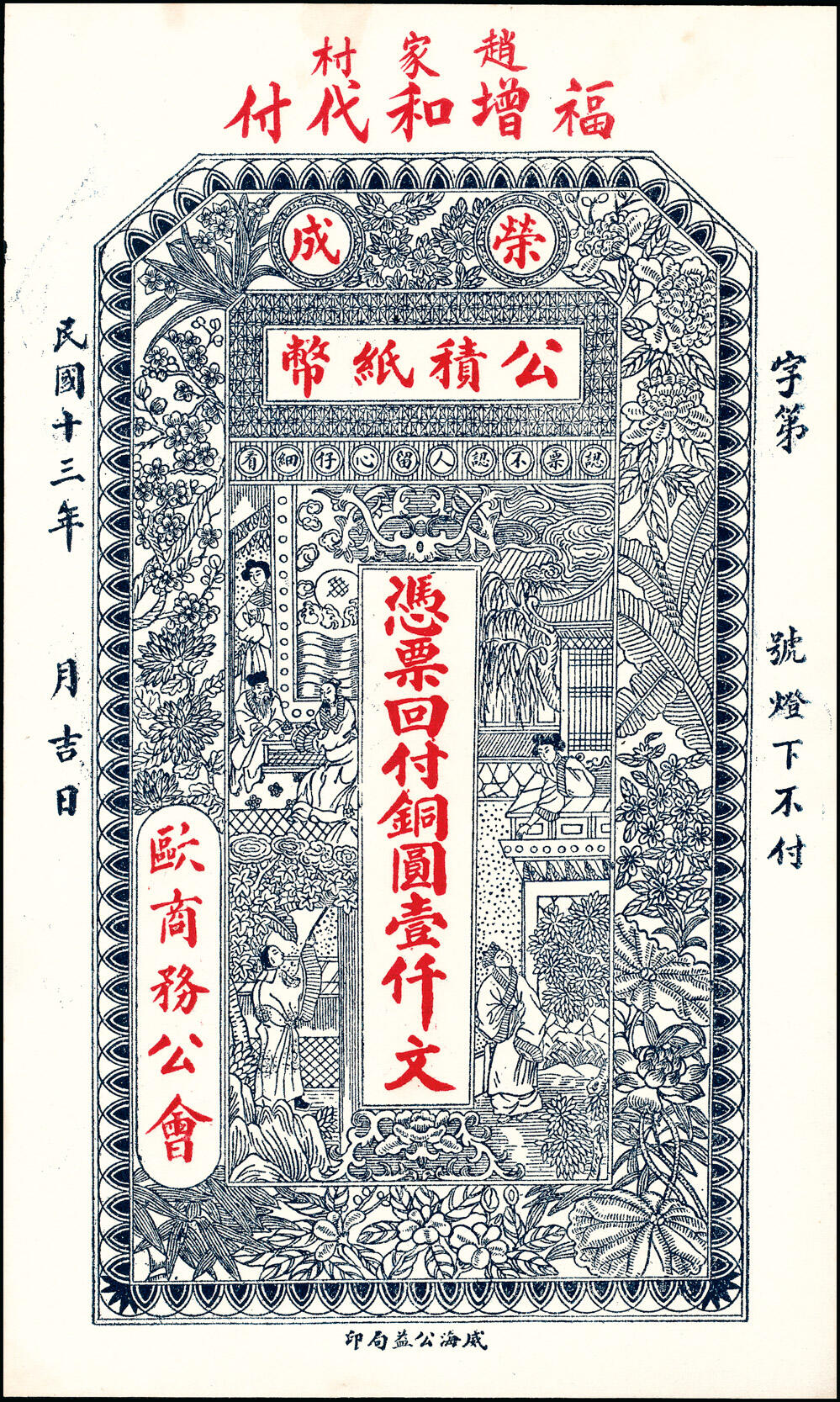 宜和2025春季纸钞场 荣邑公积纸币铜圆壹仟文一组5枚，包括：①民国十三年（1924年）福增和代付；民国十五年（1926年）②崇德堂代付、 ③三育堂代付、④东园堂代付；⑤民国十六年（1927年）仁厚堂代付；八至九五品