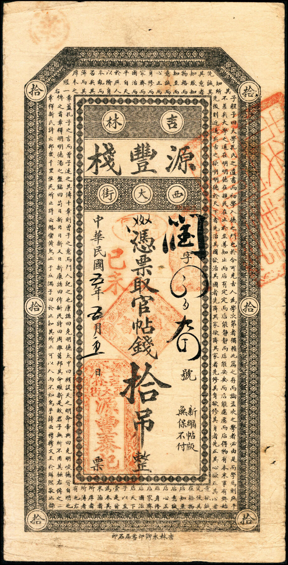 宜和2025春季纸钞场 吉林民间钞票一组2枚：①民国元年（1912年）会源当拾吊；②民国五年（1916年）源丰栈官贴钱拾吊；六至七品