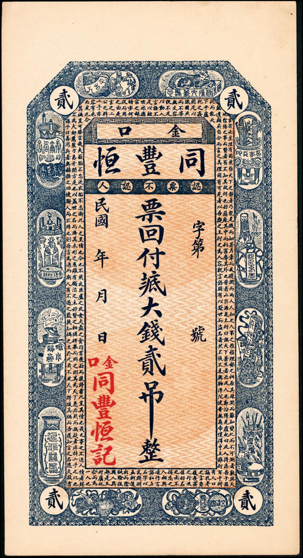 宜和2025春季纸钞场 山东青岛即墨金口镇地方纸币一组4枚，详分：①无年份华永茂八底大钱壹吊；②无年份顺发祥八底大钱壹吊；③民国年间同丰恒八底大钱贰吊；④民国十五年（1926年）聚顺栈八底大钱贰仟文；五至九品