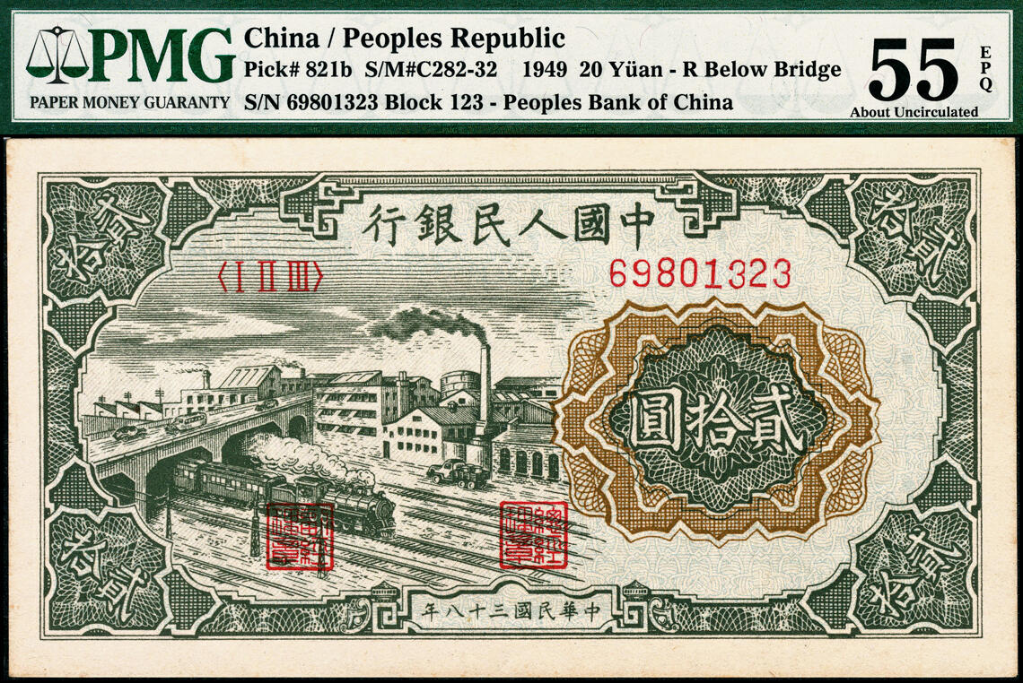 宜和2025春季纸钞场 1949年第一版人民币“立交桥”贰拾圆，无自由版，桥下仅有R暗记，三一印刷厂印制；原票，PMG 55 EPQ