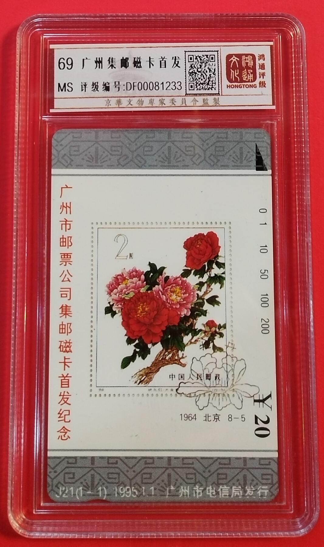 《鸿通俱乐部》拍卖第31期 4月2日21：00延时节拍 田村广州新卡《邮票公司集邮磁卡首发纪念》1全 鸿通 69分