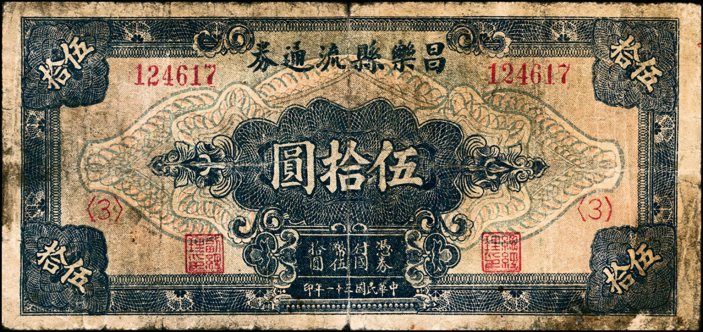宜和2025春季纸钞场 民国三十一年（1942年）昌乐县流通券一组6枚，详分：壹圆、黄色伍圆、蓝色伍圆、拾圆、伍拾圆、壹百圆；五至八品