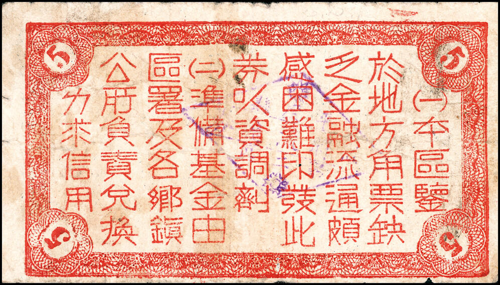 宜和2025春季纸钞场 民国三十一年（1942年）（山东）平度第二区地方临时流通券伍角、壹圆一组2枚，六至七品