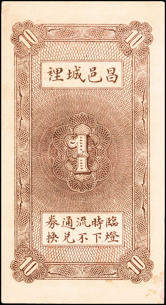 宜和2025春季纸钞场 山东昌邑县地方纸币一组2枚，详分：①民国丙寅年（1926年）曹家店福源永铜圆票伍佰文；②民国二十四年（1935年）昌邑城里复兴源壹角；均八品