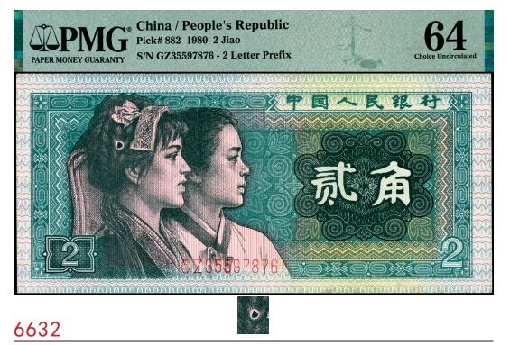 宜和2025春季纸钞场 1980年第四版人民币80版贰角，PMG 64