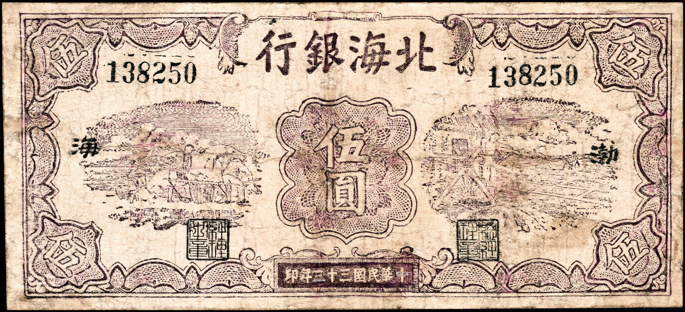 宜和2025春季纸钞场 民国三十三年（1944年）北海银行棕色运土与打水图伍圆，渤海地名，少见，六品修补