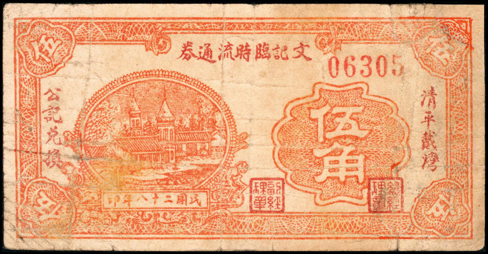 宜和2025春季纸钞场 山东清平县民间钞票一组3枚：①无年份金郝庄·中兴号肆分；民国二十八年（1939年）清平戴湾公记兑换②文记临时流通券伍角、③西记临时流通券贰圆；六至七品