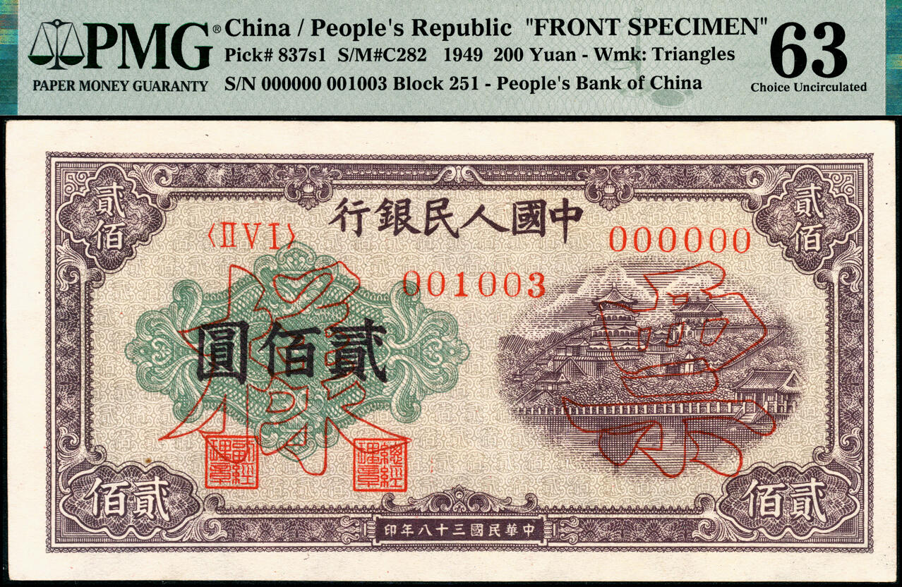 宜和2025春季纸钞场 1949年第一版人民币“排云殿”贰佰圆双面票样，冠字251，票面中央行名下方，印有红色六位编号，样本号对号001003，正背面分别为PMG 63、PMG 64