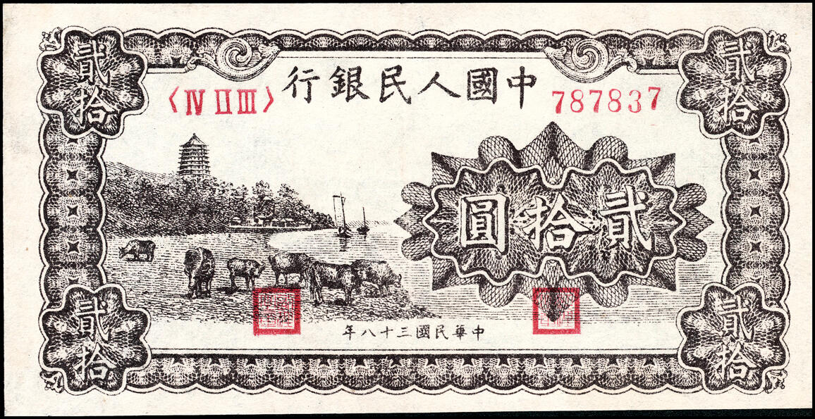 宜和2025春季纸钞场 1949年第一版人民币“棕六和塔”贰拾圆一组2枚，厚纸版及薄纸版各一枚，中原印刷厂（汉口）印制；八品，下水