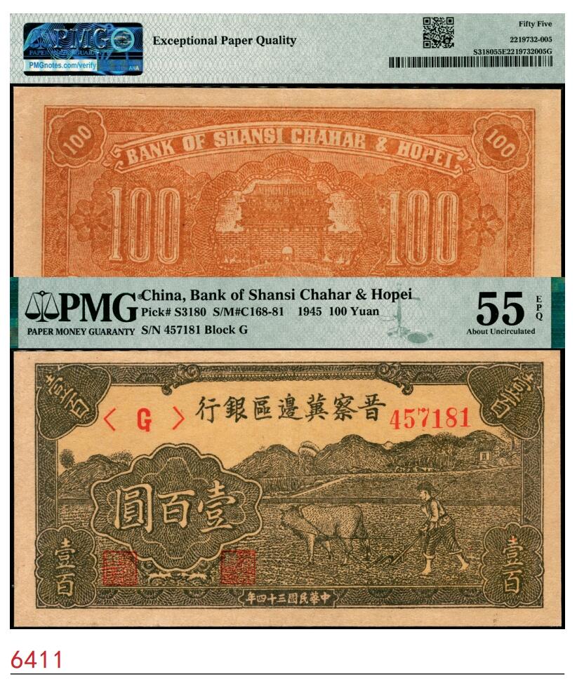 宜和2025春季纸钞场 民国三十四年（1945年）晋察冀边区银行牛耕地图壹百圆，深版，PMG 55 EPQ