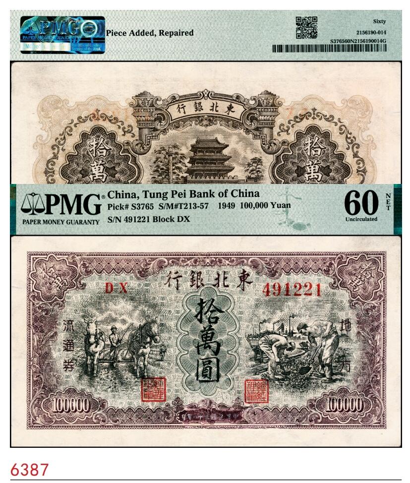 宜和2025春季纸钞场 民国三十八年（1949年）东北银行地方流通券甲种拾万圆，大号码券，PMG 60 NET/Piece，Added，Repaired