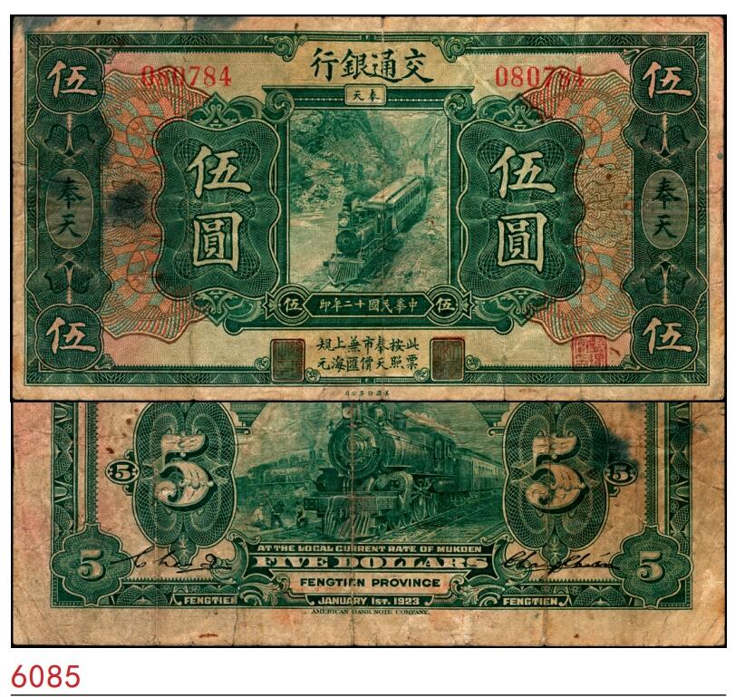 宜和2025春季纸钞场 民国十二年（1923年）交通银行绿色伍圆，奉天地名，该面值发行极少，且最早退出流通，是十元面值发行量的五分之一，张謇·陈艺签名；罕见，原票七五品