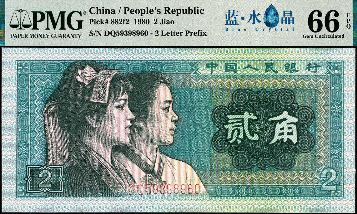 宜和2025春季纸钞场 1980年第四版人民币80版贰角一组2枚，两连号，蓝水晶中文标，均为PMG 66 EPQ