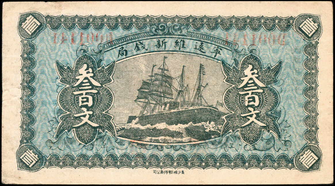 宜和2025春季纸钞场 湖南民间钞票一组2枚：①民国十四年（1925年）宁远维新钱局叁百文；②民国十五年（1926年）宁远通商钱局铜元壹伯文；六至八品