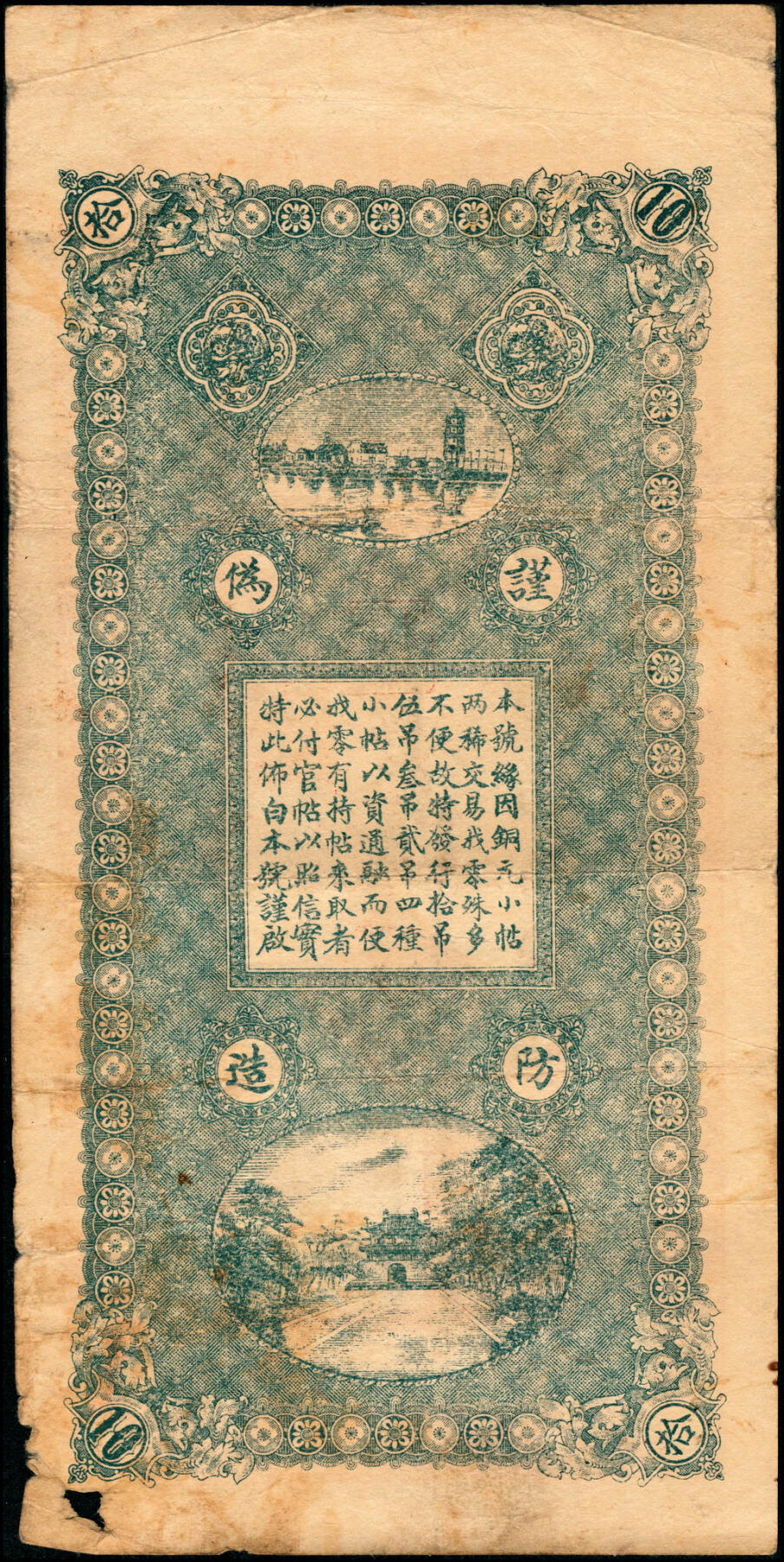 宜和2025春季纸钞场 民国八年（1919年）吉林德惠县·公积钱号官贴钱拾吊；锡伯族盖有一种比较原始的房屋，形似马鞍，被称作马架子房，简称马架，吉林德惠县有很多地方有马架类似的地名，民国时期的德惠县分为八个区，第三区的政府驻地位于十二马架。六品